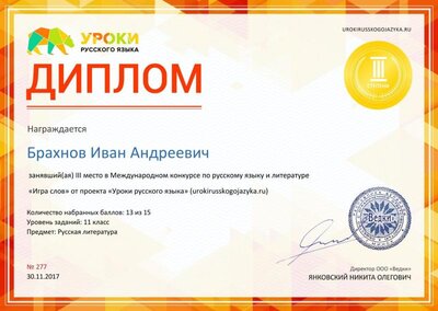 Диплом 3 степени для победителей urokirusskogojazyka.ru №277.jpg