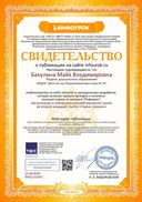 Свидетельство проекта infourok.ru №ЙФ65533445.jpg