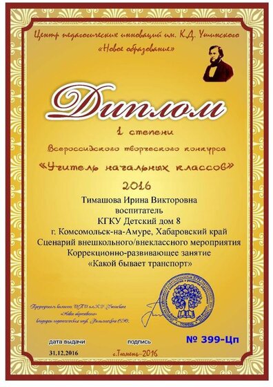 Тимашова Учительначальных классов.jpg