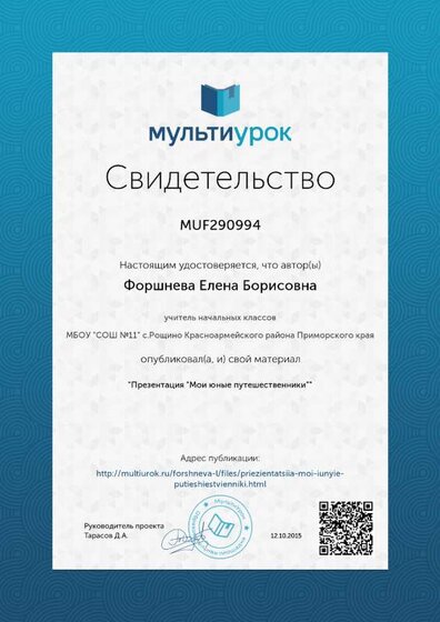 Свидетельство Презентация -Мои юные путешественники-.png