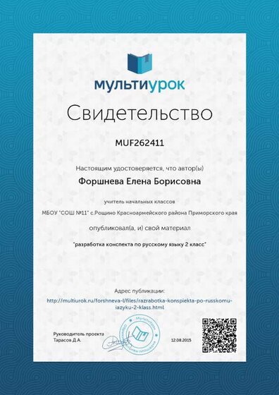 Свидетельство разработка конспекта по русскому языку 2 класс.png