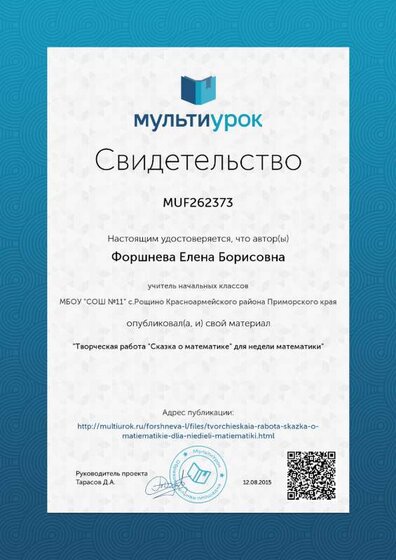 Свидетельство Творческая работа -Сказка о математике- для недели математики.png