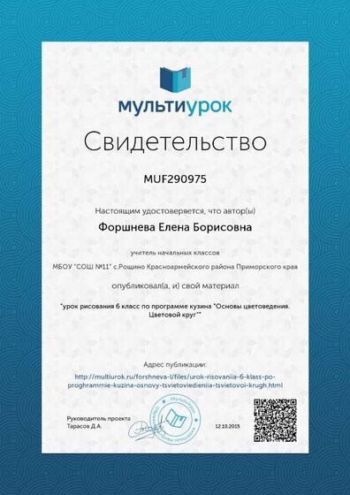 Свидетельство урок рисования 6 класс по программе кузина -Основы цветоведения. Цветовой круг-.png