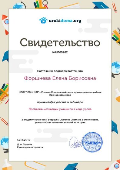 Форшнева Елена Борисовна - свидетельство (3).png