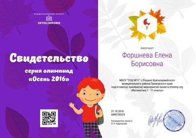 Форшнева Елена Борисовна - свидетельство (5).png