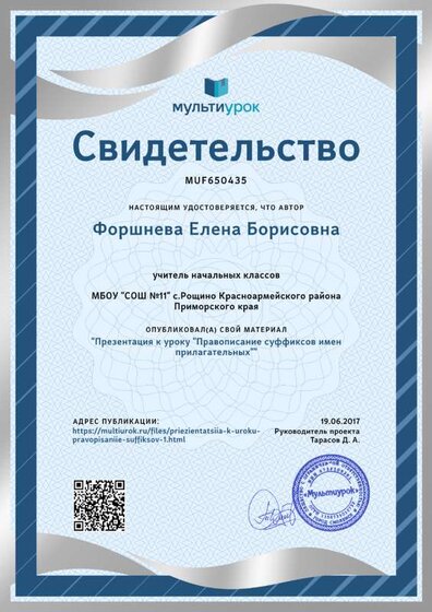 Свидетельство Презентация к уроку -Правописание суффиксов имен прилагательных-.png