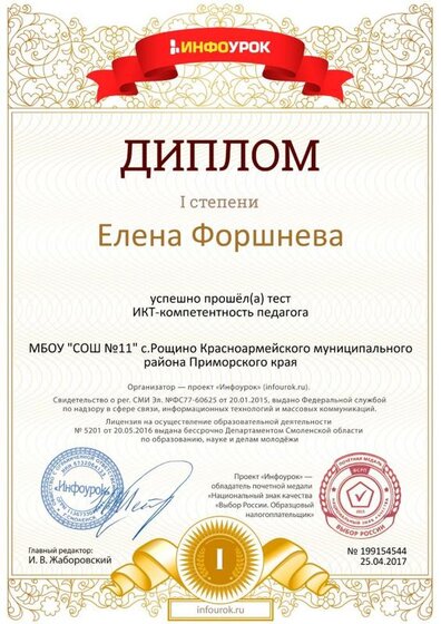 Диплом первой степени проекта infourok.ru № 199154544 (2).jpg