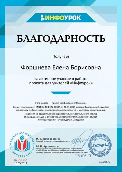 Благодарность проекта infourok.ru №701182.jpg