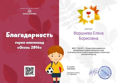 Форшнева Елена Борисовна - благодарность.png