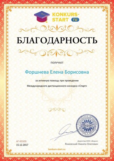 Благодарность координатору за активную помощь konkurs-start.ru №65509.jpg