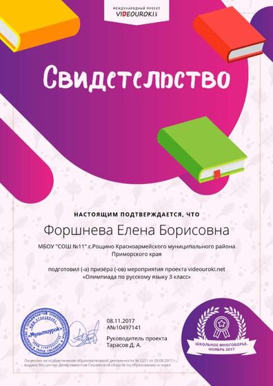 10497141. Форшнева Елена Борисовна - Свидетельство о подготовке призёра.png