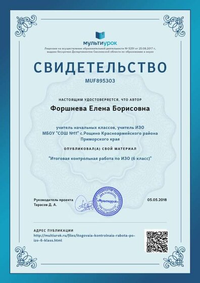 Свидетельство Итоговая контрольная работа по ИЗО %286 класс%29.png