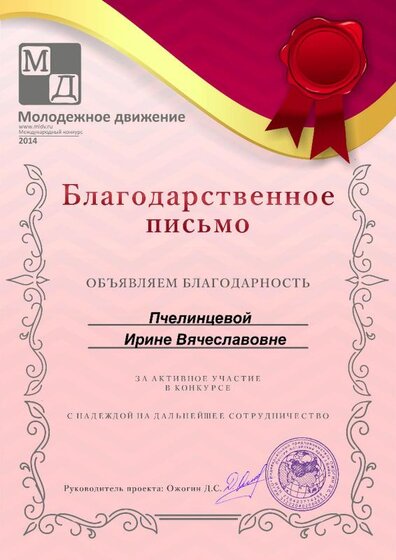 Благодарность Пчелинцевой И. В..jpg