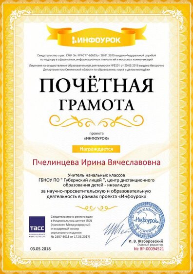 Почётная грамота infourok.ru №94521(2).jpg