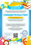 Свидетельство проекта infourok.ru №ТН75245644.jpg