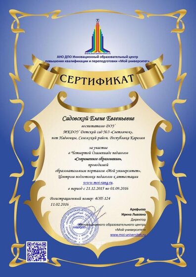 Сертификат Садовская Елена Евгеньевна.pdf.jpeg