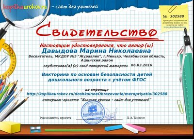 Свидетельство Викторина по основам безопасности детей дошкольного возраста с учётом ФГОС (2).png