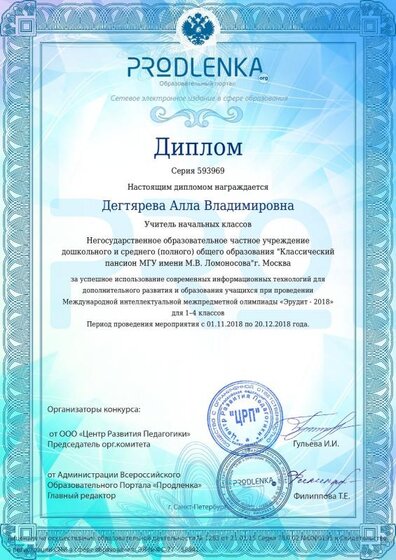 Диплом учителю Дегтярева Алла Владимировна.pdf.jpeg