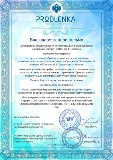 Благодарственное письмо Дегтярева Алла Владимировна (1).pdf.jpeg