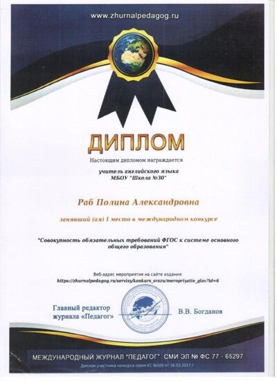 Диплом Междунар. журнал Педагог.jpg
