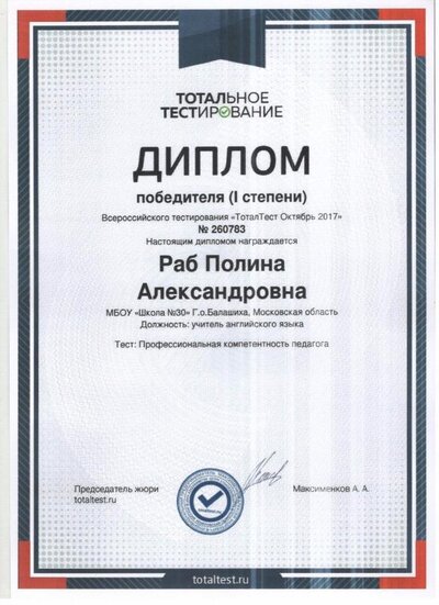 Диплом ТоталТест 1.jpg