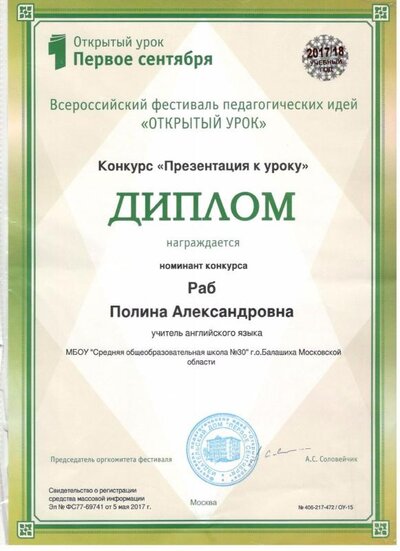 Диплом Фестиваль Открытый урок.jpg