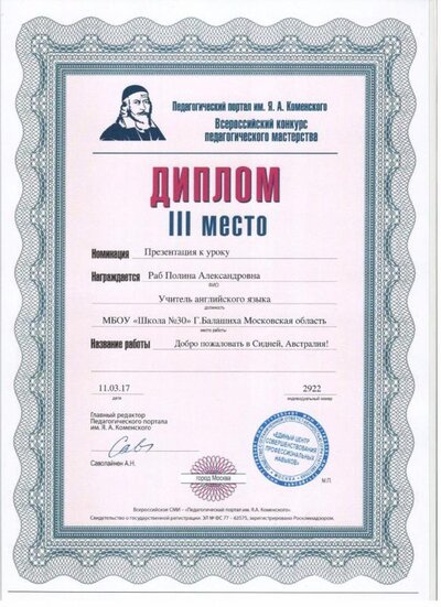 Диплом Пед.портал Я.А.Коменский.jpg