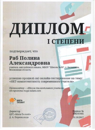 Диплом тестир. Школа таланливого учителя ЦРТ Мега-Талант 3.jpg