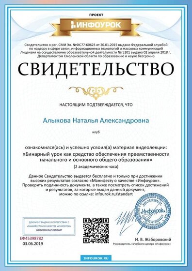 Свидетельство проекта infourok.ru №ЕФ45398782.jpg