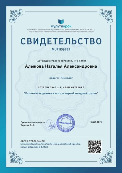 Свидетельство Картотека подвижных игр для первой младшей группы.png