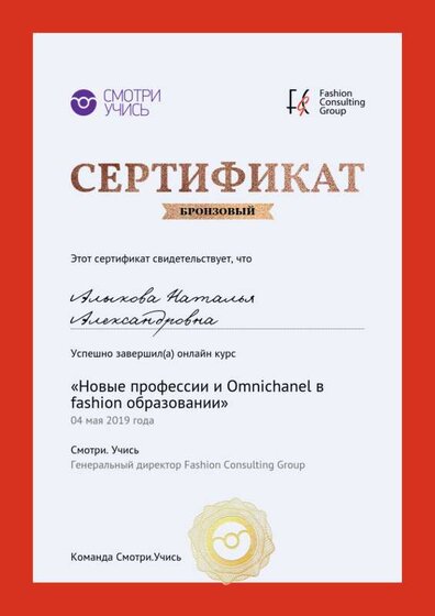 Сертификат о прохождении курса Новые профессии и Omnichanel в fashion образовании.png