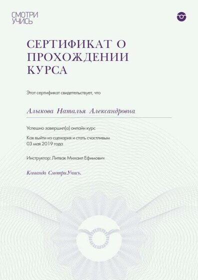 Сертификат о прохождении курса Как выйти из сценария и стать счастливым.png