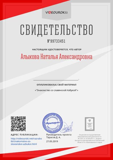 Свидетельство _Знакомство со славянской Азбукой_.png