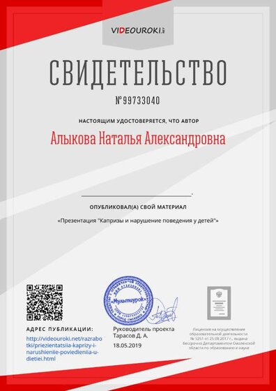 Свидетельство Презентация _Капризы и нарушение поведения у детей_.png