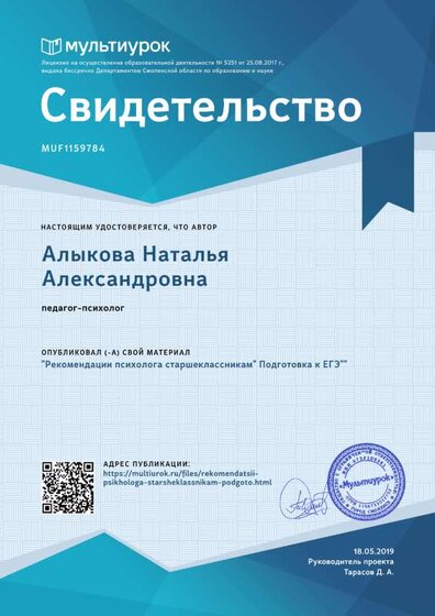 Свидетельство Рекомендации психолога старшеклассникам_ Подготовка к ЕГЭ_.png