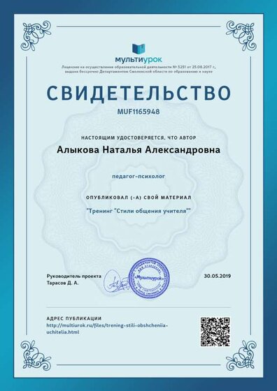 Свидетельство Тренинг _Стили общения учителя_.png