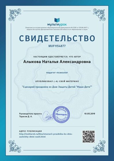 Свидетельство Сценарий праздника ко Дню Защиты Детей _Наши Дети_.png