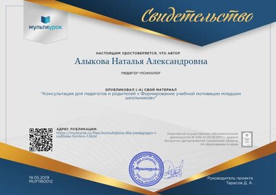 Свидетельство Консультация для педагогов и родителей  « Формирование учебной мотивации младших школьников».png