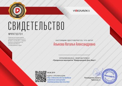 Свидетельство Праздничное мероприятие _Международный День Мира_.png