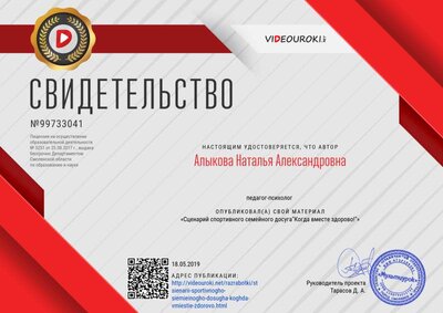 Свидетельство Сценарий спортивного семейного досуга_Когда вместе здорово!_.png