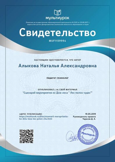 Свидетельство Сценарий мероприятия ко Дню леса  _ Лес полон чудес_.png