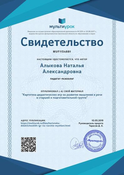 Свидетельство Картотека дидактических игр на развитие мышления и речи в старшей и подготовительной группе (1).png