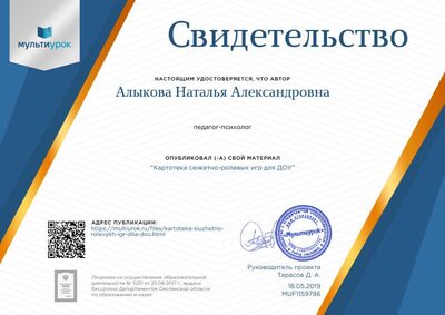 Свидетельство Картотека сюжетно-ролевых игр для ДОУ.png