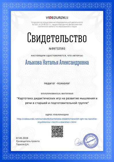 Свидетельство Картотека дидактических игр на развитие мышления и речи в старшей и подготовительной группе (2).png
