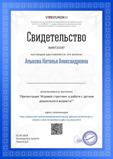 Свидетельство Презентация _Игровой стретчинг в работе с детьми дошкольного возраста_.png