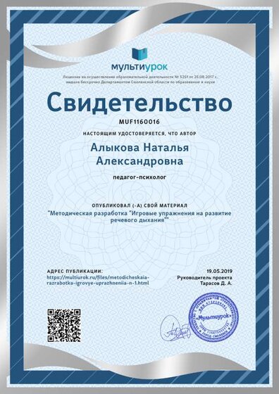Свидетельство Методическая разработка _Игровые упражнения на развитие речевого дыхания_.png