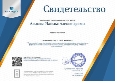 Свидетельство _Психолого-педагогическая коррекционно-развивающая программа  по формированию навыков эмоциональной саморегуляции  у младших школьников_..png