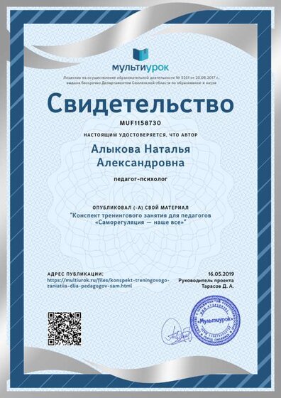 Свидетельство Конспект тренингового занятия для педагогов «Саморегуляция — наше все».png