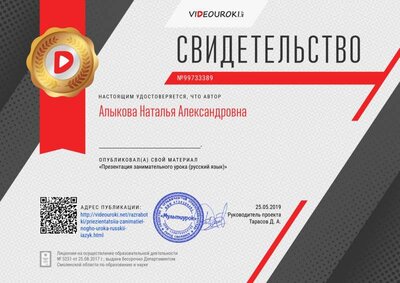Свидетельство Презентация занимательного урока (русский язык).png