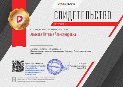 Свидетельство Разработка для психологов _Анкетирование. Типы анкет. Процедура проведения анкетирования._.png